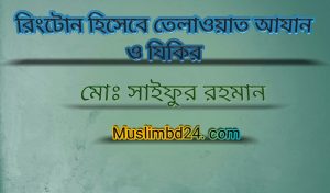 রিংটোন হিসেবে তেলাওয়াত আযান ও যিকির