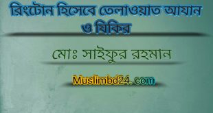 রিংটোন হিসেবে তেলাওয়াত আযান ও যিকির