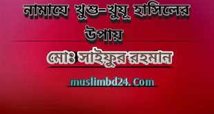 নামাযে খুশু–খুযূ হাসিলের উপায়
