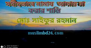 সহীহভাবে নামায আদায় না করার শাস্তি