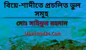 বিয়ে-শাদীতে প্রচলিত ভুল সমূহ    
