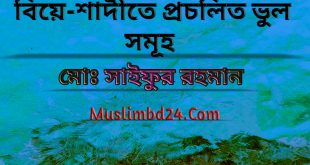বিয়ে-শাদীতে প্রচলিত ভুল সমূহ