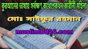 কুরআনের ভাষায় সর্বক্ষণ কথোপকথন কারীনী মহিলা      