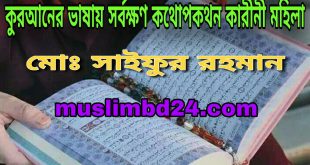 কুরআনের ভাষায় সর্বক্ষণ কথোপকথন কারীনী মহিলা