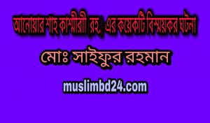 আনোয়ার শাহ কাশ্মীরী (রহ.)-এর কয়েকটি বিস্ময়কর ঘটনা