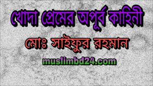 খোদা প্রেমের অপূর্ব কাহিনী   