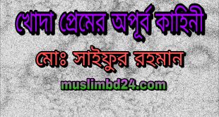 খোদা প্রেমের অপূর্ব কাহিনী