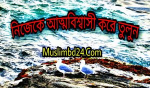 নিজেকে আত্মবিশ্বাসী করে তুলুন    