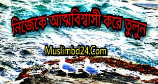 নিজেকে আত্মবিশ্বাসী করে তুলুন
