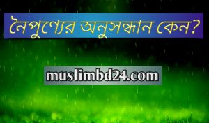 নৈপুণ্যের অনুসন্ধান কেন?