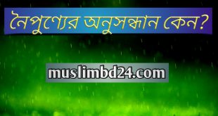 নৈপুণ্যের অনুসন্ধান কেন?