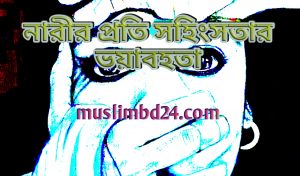 নারীর প্রতি সহিংসতার ভয়াবহতা