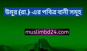 উমূর (রা.)-এর পবিত্র বানী সমূহ 