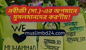 নবীজী (সা.)-এর অপমানে মুসলমানদের করণীয়