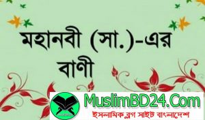 নবীজির যাদুময়ী কথার প্রভাব