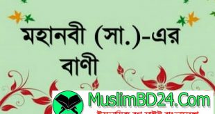 নবীজির যাদুময়ী কথার প্রভাব