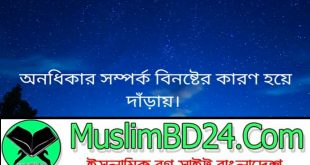 অনধীকার চর্চাকারীর সাথে আমাদের করণীয়