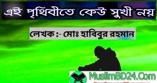 পৃথিবীতে কেউ শতভাগ সুখী নয়