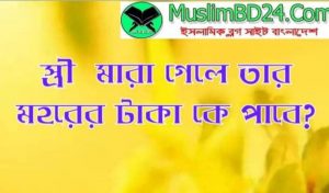 স্ত্রী মারা গেলে মহরের টাকা কে পাবে