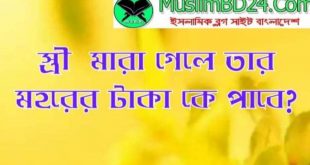 স্ত্রী মারা গেলে মহরের টাকা কে পাবে