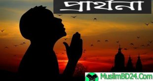 শেষ প্রার্থনা