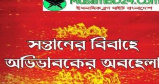 সন্তানের বিবাহে অভিভাবকের অবহেলা