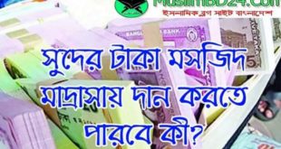 সুদের টাকা মসজিদ মাদরাসা কিংবা গরীবদের দান করতে পারবে কি
