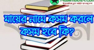 মায়ের নামে কসম করলে কসম হয় না