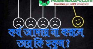 কর্য আদায় না করলে কি হুকুম