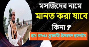 মসজিদের জন্য মান্নত করার হুকুম