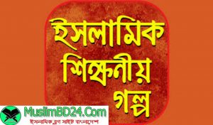 হযরত ওমর( রাঃ) ও মদ্দপ্য যুবকের গল্প