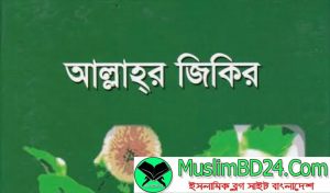 জান্নাত লাভ করার জন্য ১০টি জিকির