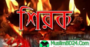 কি কি কাজ করলে শিরক হয়?