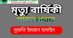 মৃত্যু বার্ষিকী পালন করা প্রসঙ্গে