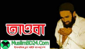 তওবা করার শর্ত কী?