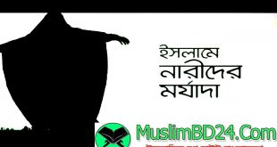 ইসলাম নারীদের কেমন চোখে দেখে ?