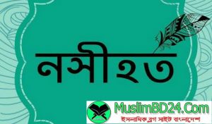 মাওলানা তারেক জামীল সাহেবের অমূল্য নসিহত