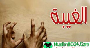 গীবতের মন্দ পরিণতি মুহা:ইলিয়াস বিন শহিদুল্লাহ