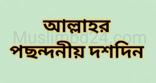 যিলহজ্বের প্রথম দশদিনের আমল আল্লাহর পছন্দ