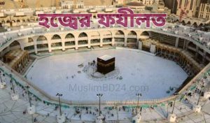 হজ্বের ফযীলতঃ মোহাম্মদ খিজির আহমদ 
