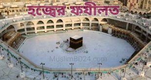 হজ্বের ফযীলতঃ মোহাম্মদ খিজির আহমদ