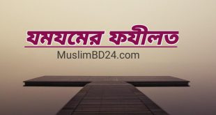 যমযমের ফযীলত