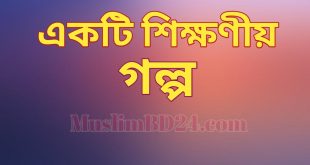 একটি শিক্ষণীয় গল্প