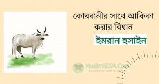 কুরবানীর সাথে আকীকা আদায় প্রসঙ্গেঃ মুফতি ইমরান হুসাইন