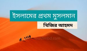 প্রথম মুসলমান