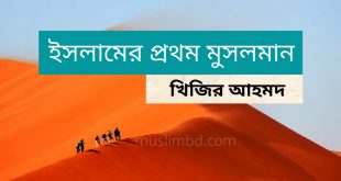 প্রথম মুসলমান