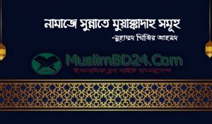 নামাজের সুন্নতে মুআক্কাদাহ সমুহ