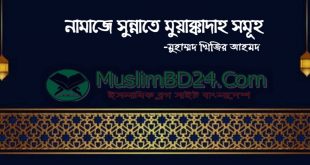 নামাজের সুন্নতে মুআক্কাদাহ সমুহ