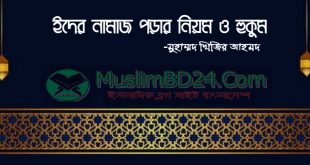 ঈদের নামাজ পড়ার নিয়ম ও তার হুকুম