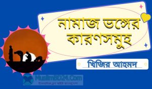 নামাজ ভঙ্গের কারণসমূহ